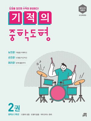 cover image of 기적의 중학도형 2권